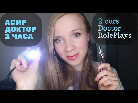 АСМР 2 ЧАСА Доктор, Врач, Медсестра💊 Ролевая Игра🤩КОЛЛЕКЦИЯ✨ASMR 2 OURS DOCTORS/NURSE RolePlay