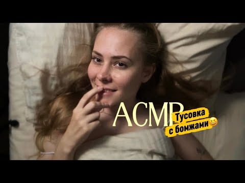 АСМР затусила с бомжами / постельные новости (шепотом) 🤭😴