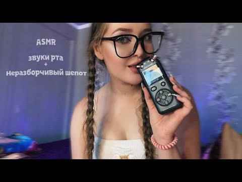 ASMR💜Ты уснешь под эти ЗВУКИ РТА и НЕРАЗБОРЧИВЫЙ ШЕПОТ😴