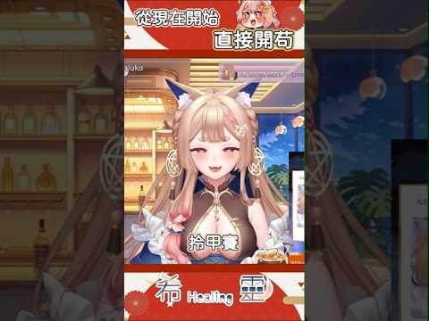 精華｜決定開苟的狐跟觀眾怎麼聊到歪樓【Healing希靈/VTuber】 #vtuber #台v #台灣vtuber #shorts #short #切り抜き