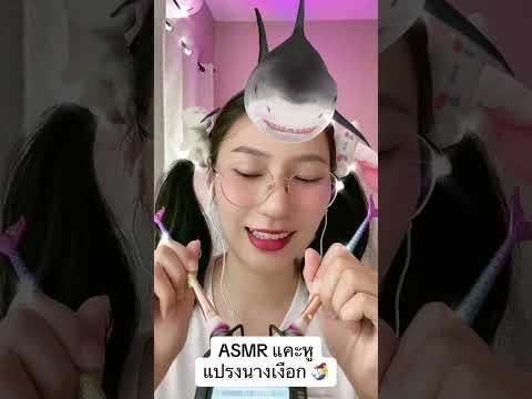 ASMR Ear Cleaning แคะหูแปรงนางเงือก 🧜‍♀️