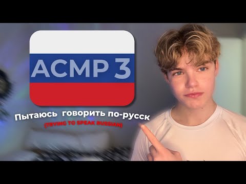 ASMR │ Trying to Speak Russian 3🇷🇺 /  Пытаюсь говорить по-русски 3🇷🇺 - Relaxing, For Sleep, АСМР