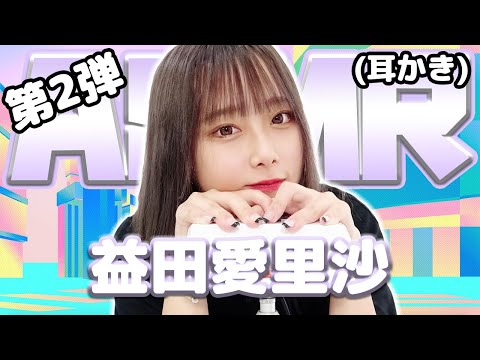 【益田愛里沙】第2弾！ASMR【ネイルタッピング】