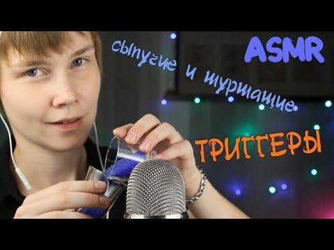 ✨АСМР сыпучие и шуршащие триггеры┃ липкие триггеры ┃ звуки бисера