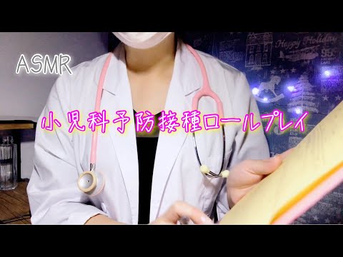 小児科での予防接種ロールプレイ ／Vaccination role play in pediatrics