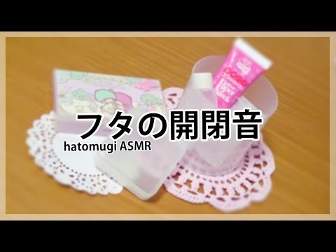 [ASMR] 蓋の開閉音 Opening/Closing Lid Sounds [声なし-No Talking]