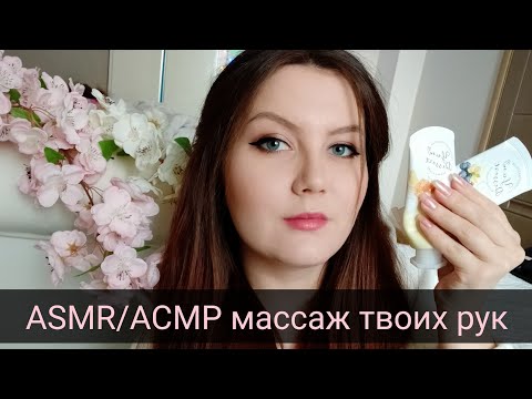 ASMR/АСМР сделаю тебе массаж рук / звуки рук с кремом