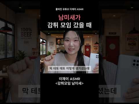 감튀모임 남미새 asmr
