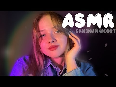 асмр болталка близким шёпотом перед сном 😴