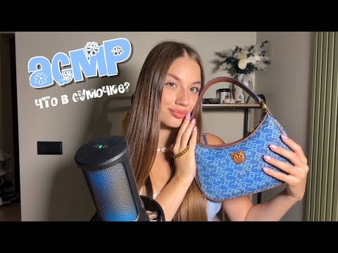 АСМР/ASMR Что у меня в сумочке? триггеры близкий  шепот🎒