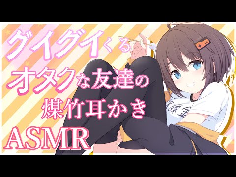 【ASMR】グイグイくるオタクな友達の煤竹耳かき【耳かきボイス】