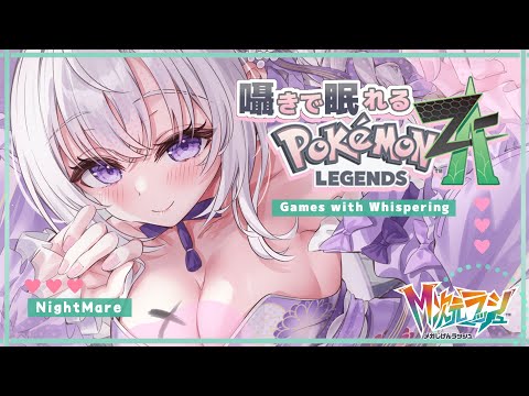 ‪〖 Binaural⌇Game 〗 寝落ち推奨♡ポケモン交換会♡かぷかぷ囁きポケモンで寝落ちもちもち♡  〖 Pokémon LEGENDS Z-A/ポケモンZA /囁き / Vtuber 〗