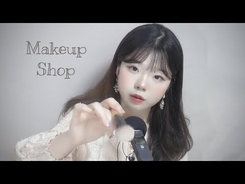 한국어ASMR :: 메이크업샵 롤플레이_전남친 결혼식에 가신다구용? │ Makeup asmr │Makeup shop roleplay │화장품 탭핑 (Tapping) 후시녹음