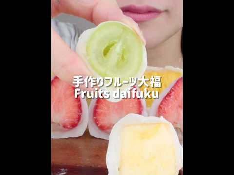 フルーツ大福💕FRUITS DAIFUKU EATING SOUNDS#asmr #mukbang #咀嚼音#satisfying #eatingsounds #fruits