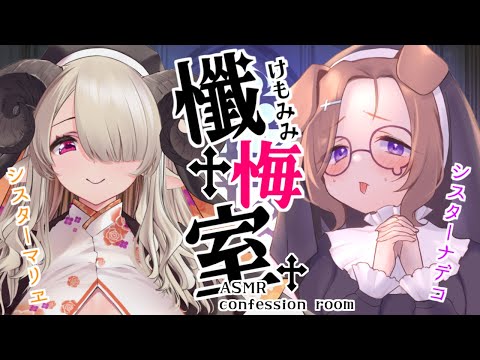 第1回🐑🐕けもみみ懺悔室♡さぁ、あなたの罪を告白なさい…？ / 懺悔室ASMR #わーめん