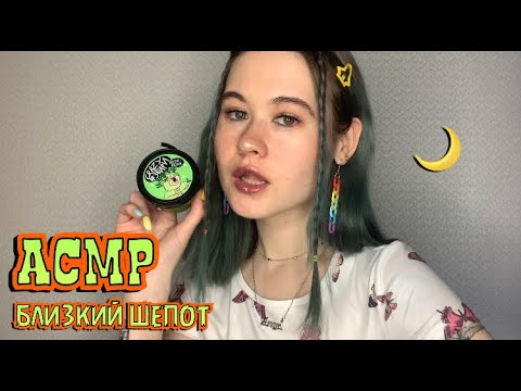 АСМР РАССЛАБЛЯЮЩИЙ БЛИЗКИЙ ШЕПОТ 😴😍  ПУСТЫЕ БАНОЧКИ 💦🍒