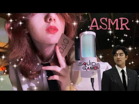 asmr «игра в кальмара» 2: вербовщик проведёт для тебя несколько игр... // звуки рта, рук, визуалки🎀