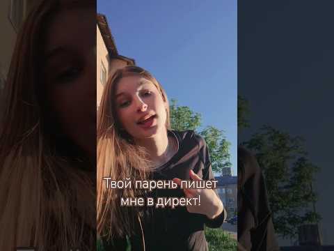 Твой парень пишет мне в директ!😳