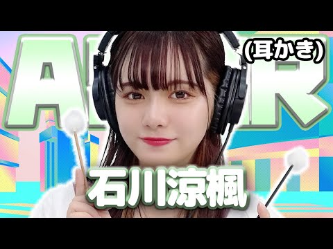 【石川涼楓】ASMR【耳かき】