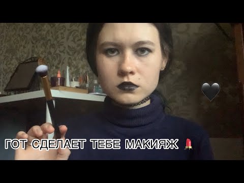 АСМР 🖤 ГОТ СДЕЛАЕТ ТЕБЕ МАКИЯЖ 💄