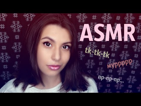 [АСМР] Тк, мур, пр,чк,ск ♥ Визуальные триггеры ♥ [ASMR] TK,Purr, PR, CHK, SK♥ Visual triggers