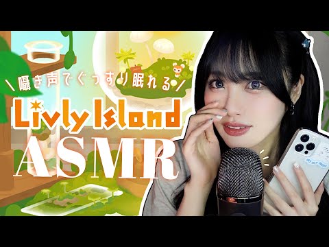 【ASMR/囁き】不思議なペットと暮らす『リヴリーアイランド』眠れる実況プレイ😴🏝