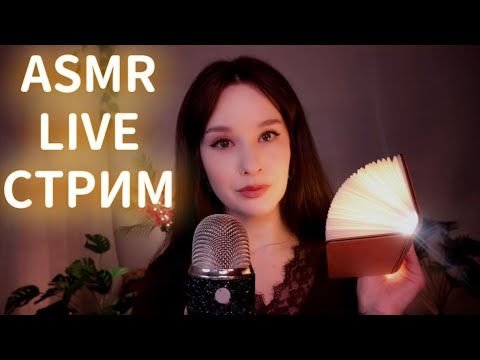 ASMR Live СТРИМ Расслабление от Стресса Relax STREAM #asmrlive #asmrstream #асмр