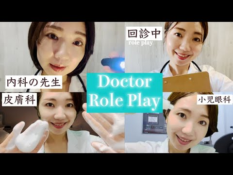 ASMR 8 types of Doctors Role Play! Dermatology, pediatrics, internal medicine, etc. 【寝落ち用】8タイプのお医者さん