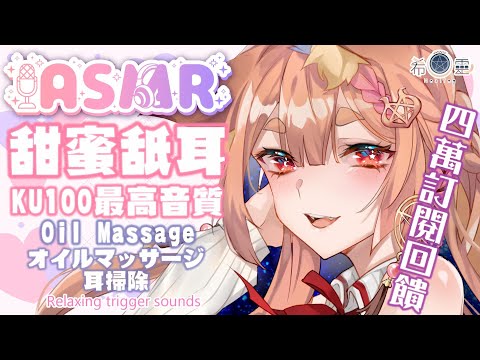 ASMR 助眠 Ku100｜給你最溫柔甜蜜的戀人體驗｜Kiss Breathing Mouth Sounds｜口腔内音 オイルマッサージ  吐息 힐링,귀 핥기【Healing希靈/VTuber】