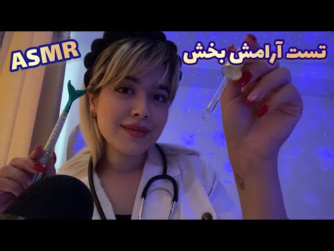 Persian ASMR Nerve Exam~ای اس ام آر😴پرستار مهربون ازت تست میگیره