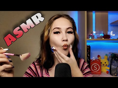 АСМР РОЛЕВАЯ ИГРА НАКРАШУ ТЕБЯ МАКИЯЖ КИСТОЧКИ КОСМЕТИКА | ASMR ROLE-PLAY  MAKEUP BRUSHES