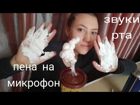 АСМР ПЕНА НА МИКРОФОН💜БЛИЗКИЙ ШЕПОТ💜ЗВУКИ РТА💜 ВИЗУАЛЬНЫЕ ТРИГГЕРЫ 💜БОЛТАЛКА💜