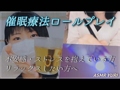 【ASMR】催眠であなたの心を癒します - 催眠療法ロールプレイ｜Hypnotherapy Role Play