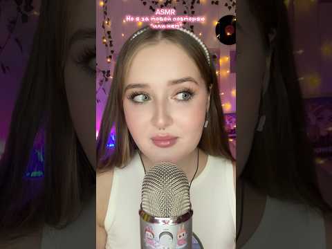 Повторюшка??? Или нет ?…#asmr #асмр #звукирта #асмрвидео #asmrmouthsounds