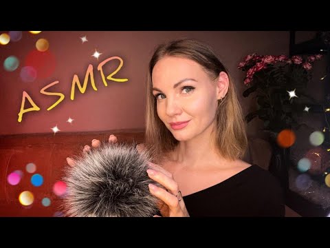 ОЧЕНЬ НЕЖНЫЙ АСМР, Пушистый Микрофон, близкий шепот / ASMR, gentle whispering