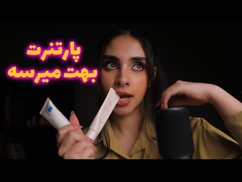 Persian ASMR | پارتنرت بهت میرسه 😴 رول پلی