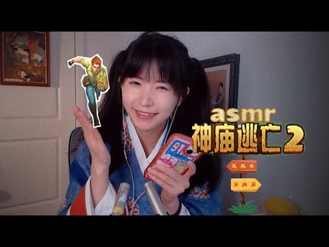 ASMR 視聽盛宴 神廟逃亡助眠layered trigger sounds