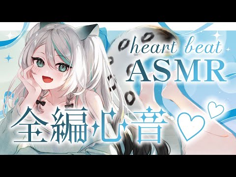 【🔴LIVE／#ASMR 】全編心音💗heart beat ASMR #whispering 【 #雛森アンシア / #vtuber 】