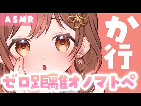 【ASMR】刺激的で気持ちいい…💗ゼロ至近距離で【か行】のオノマトペ密着囁き。