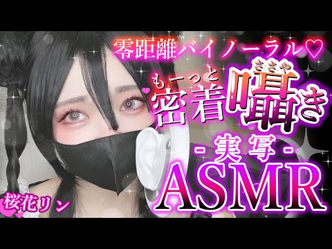 【実写ASMR】囁き睡眠導入ASMR♡癒されに来てくださいマセ♡【桜花リン】