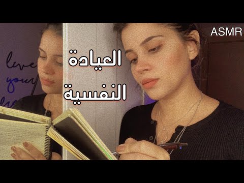 Arabic ASMR Mental Health CheckUp اسألك اسئلة شخصية ✍ في العيادة النفسية | فيديو للاسترخاء 정신과 클리닉