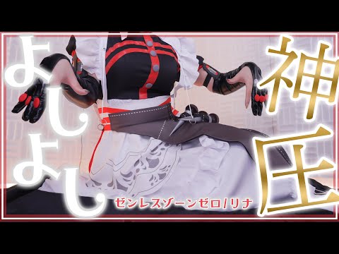 【ASMRコスプレ実写】ゼンレスゾーンゼロ-ZZZ-/リナのコスプレで目と耳が幸せになる薄手の手袋で眠たくなるまでよしよし安眠ASMR【りずな】