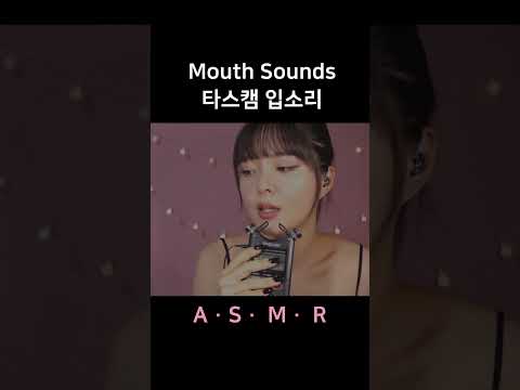 #asmr Who Loves Mouth Sounds? 입소리 좋아하는 사람?