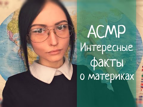 АСМР Учитель географии, 15 интересных фактов о материках, Ролевая игра