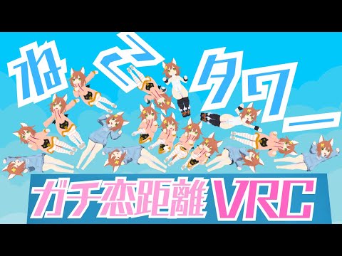 【ガチ恋距離VRC】ねこタワーを作ろう！自分がどうぶつタワーバトル【Vtuber配信】