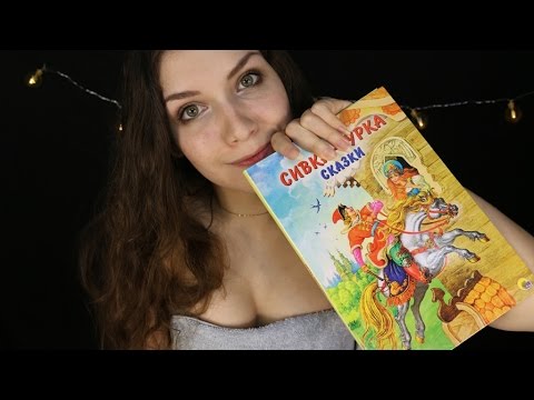 АСМР шепот | Слушать сказку на ночь 📚 | ASMR russian whisper