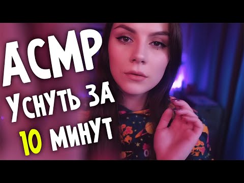 АСМР Триггеры Для сна 💎 АСМР Уснуть за 10 минут 💎 Звуки рук, Таппинг по Камере, Массаж Ушек и Другое