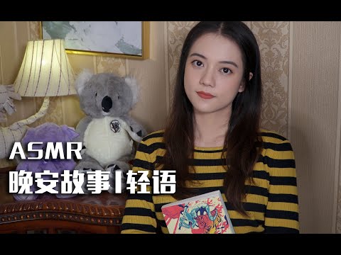 [ASMR] Bedtime Story