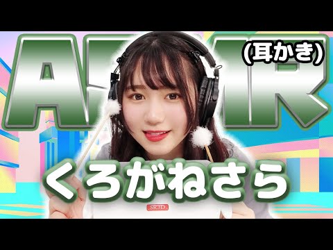 【くろがねさら 】ASMR【耳かき】