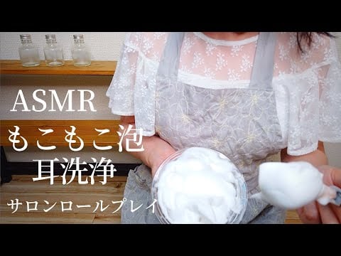 ロールプレイASMR もこもこ泡で眠くなる！ 耳洗浄/耳マッサージ